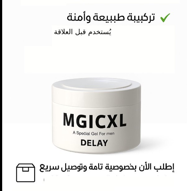 كريم ماجيك XL – لتعزيز التحكم والثقة لدى الرجال -  تأخير